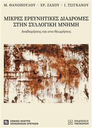 Μικρές Ερευνητικές Διαδρομές στην Συλλογική Μνήμη - Εκδόσεις Παπαζήση