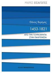 Μικρές Εισαγωγές, 1453-1821 απο την Τουρκοκρατία στην Παλιγγενεσία - Εκδόσεις Παπαδόπουλος