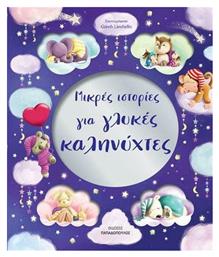 Μικρές Ιστορίες για Γλυκές Καληνύχτες - Εκδόσεις Παπαδόπουλος