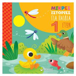 Μικρές Ιστορίες Για Παιδιά 1 Έτους, Μικρές ιστορίες - Μίνωας