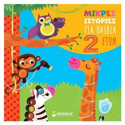 Μικρές Ιστορίες Για Παιδιά 2 Ετών - Μίνωας
