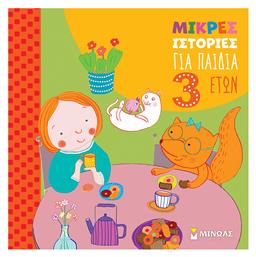 Μικρές Ιστορίες Για Παιδιά 3 Ετών, Μικρές ιστορίες - Μίνωας