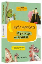 Μικρές Καληνύχτες με Γίιγαντες και Δράκους, Κασετίνα 003673 - Μεταίχμιο
