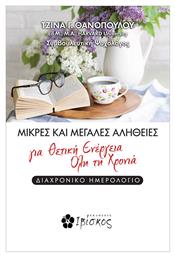 Μικρές και Μεγάλες Αλήθειες για Θετική Ενέργεια Όλη τη Χρονιά - Ιβίσκος
