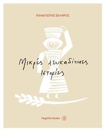 Μικρές Λευκαδίτικες Ιστορίες - Fagotto