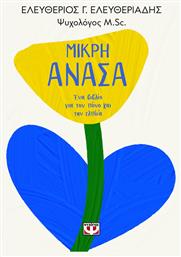 Μικρή Ανάσα - Ψυχογιός