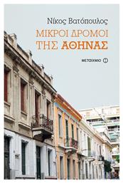 Μικροί δρόμοι της Αθήνας - Μεταίχμιο