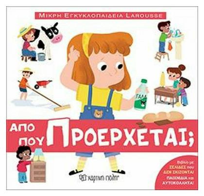 Μικρή Εγκυκλοπαίδεια Larousse: Από πού προέρχεται - Χάρτινη Πόλη