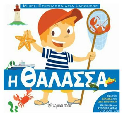 Μικρή Εγκυκλοπαίδεια Larousse: Η θάλασσα - Χάρτινη Πόλη