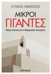 Μικροί Γίγαντες Οδηγός Επιτυχίας Για Τις Μικρομεσαίες Επιχειρήσεις - Key Books