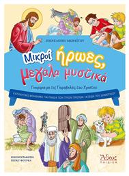 Μικροί Ήρωες, Μεγάλα Μυστικά - Άθως