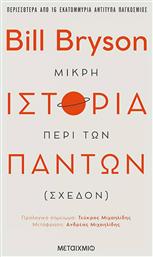 Μικρή ιστορία περί των πάντων (σχεδόν) - Μεταίχμιο