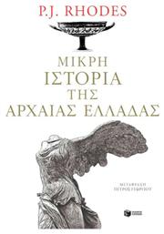 Μικρή ιστορία της αρχαίας Ελλάδας - Πατάκης