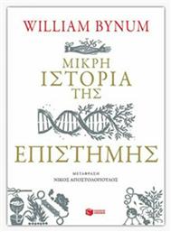 Μικρή ιστορία της επιστήμης - Πατάκης