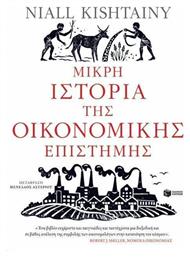 Μικρή ιστορία της οικονομικής επιστήμης - Πατάκης
