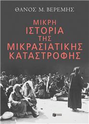 Μικρή Ιστορία της Μικρασιατικής Καταστροφής από το GreekBooks