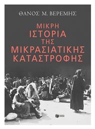Μικρή Ιστορία της Μικρασιατικής Καταστροφής - Πατάκης