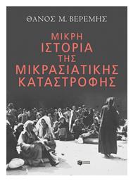 Μικρή Ιστορία της Μικρασιατικής Καταστροφής από το GreekBooks