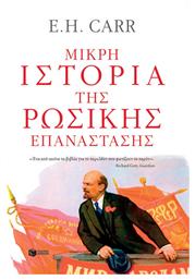 Μικρή ιστορία της ρωσικής επανάστασης - Πατάκης