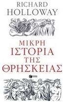 Μικρή ιστορία της θρησκείας - Πατάκης