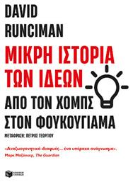 Μικρή Ιστορία Των Ιδεών: Από Τον Χομπς Στον Φουκουγιάμα - Πατάκης