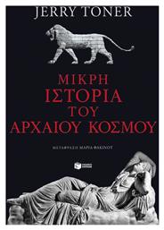 Μικρή ιστορία του αρχαίου κόσμου - Πατάκης