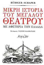 Μικρή ιστορία του μεγάλου θεάτρου, Με αφετηρία την Ελλάδα - Νεφέλη