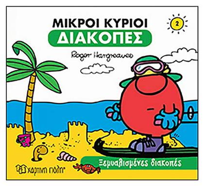 Μικροί Κύριοι - Διακοπές 2 - Ξεμυαλισμένες διακοπές : - Χάρτινη Πόλη