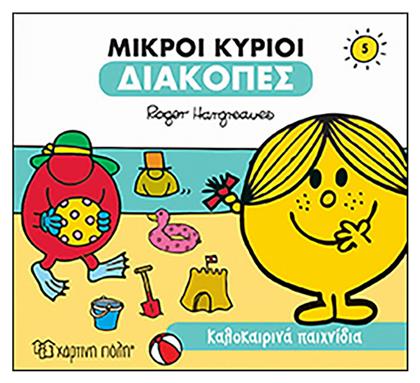 Μικροί κύριοι - Διακοπές 5 - Καλοκαιρινά παιχνίδια - Χάρτινη Πόλη