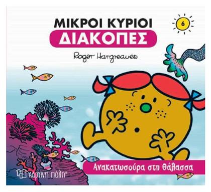 Μικροί Κύριοι - Διακοπές 6 - Ανακατωσούρα στη Θάλασσα - Χάρτινη Πόλη