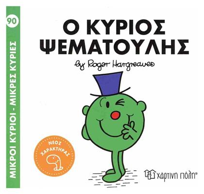Μικροί Κύριοι Μικρές Κυρίες 90 Ο Κύριος Ψεματούλης, Μικροί Κύριοι - Μικρές Κυρίες 91 - Χάρτινη Πόλη