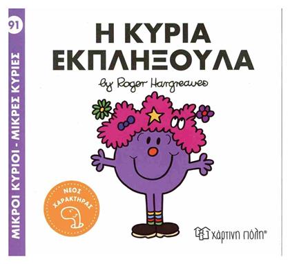 Μικροί Κύριοι Μικρές Κυρίες 91 Η Κυρία Εκπληξούλα - Χάρτινη Πόλη