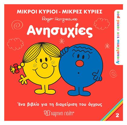 Μικροί Κύριοι - Μικρές Κυρίες: Ανησυχίες - Χάρτινη Πόλη