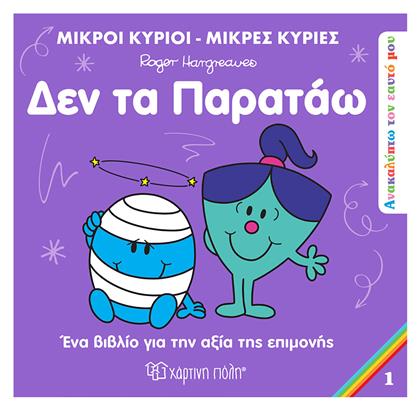 Μικροί Κύριοι - Μικρές Κυρίες: Δεν Τα Παρατάω