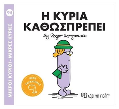Μικροί Κύριοι Μικρές Κυρίες Η Κυρία Καθωσπρέπει - Χάρτινη Πόλη