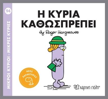 Μικροί Κύριοι Μικρές Κυρίες Η Κυρία Καθωσπρέπει, Μικροί Κύριοι - Μικρές Κυρίες 94 - Χάρτινη Πόλη