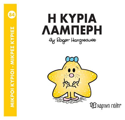 Μικροί κύριοι - Μικρές κυρίες: Η κυρία Λαμπερή - Χάρτινη Πόλη
