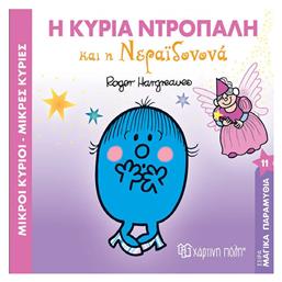 Μικροί κύριοι - Μικρές κυρίες: Η κυρία Ντροπαλή και η Νεραϊδονονά - Χάρτινη Πόλη