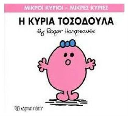 Μικροί κύριοι - Μικρές κυρίες: Η κυρία Τοσοδούλα - Χάρτινη Πόλη