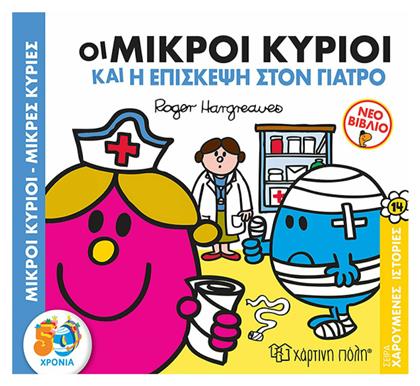 Μικροί κύριοι - Μικρές κυρίες: Οι μικροί κύριοι και η επίσκεψη στον γιατρό - Χάρτινη Πόλη
