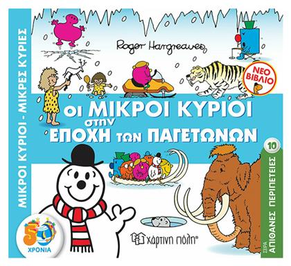 Μικροί κύριοι - Μικρές κυρίες: Οι μικροί κύριοι στην εποχή των παγετώνων - Χάρτινη Πόλη