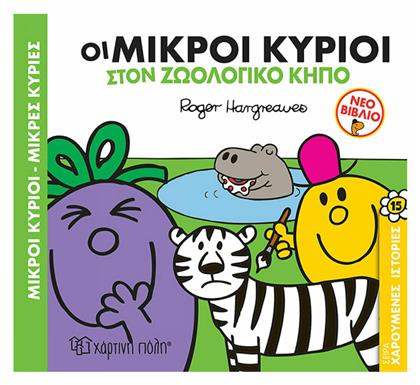 Μικροί Κύριοι - Μικρές Κυρίες, Οι Μικροί Κύριοι στον Ζωολογικό Κήπο - Χάρτινη Πόλη