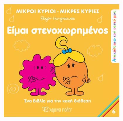 Μικροί Κύριοι - Μικρές Κυρίες: Είμαι Στενοχωρημένος - Χάρτινη Πόλη