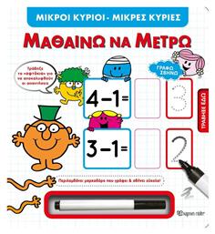 Μικροί Κύριοι Μικρές Κυρίες, Μαθαίνω να μετρώ - Χάρτινη Πόλη