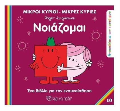 Μικροί Κύριοι Μικρές Κυρίες: Νοιάζομαι - Χάρτινη Πόλη