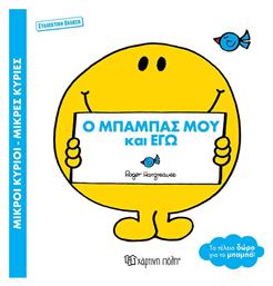 Μικροι Κυριοι Μικρες Κυριες Ο Μπαμπας Μου Και Εγω - Χάρτινη Πόλη