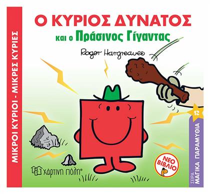 Μικροί κύριοι - Μικρές κυρίες: Ο Κύριος Δυνατός και ο Πράσινος Γίγαντας - Χάρτινη Πόλη