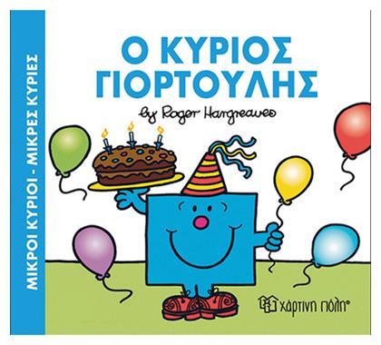 Μικροι Κυριοι Μικρες Κυριες O Κυριος Γιορτουλης - Χάρτινη Πόλη