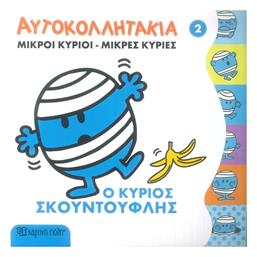 Μικροί κύριοι - Μικρές κυρίες: Ο κύριος Σκουντούφλης - Χάρτινη Πόλη