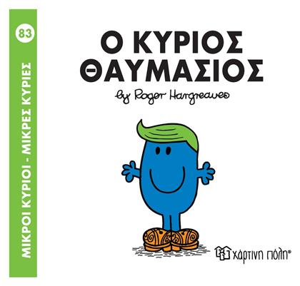Μικροί κύριοι - Μικρές κυρίες: Ο κύριος Θαυμάσιος - Χάρτινη Πόλη